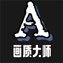 画质大师a官方正版