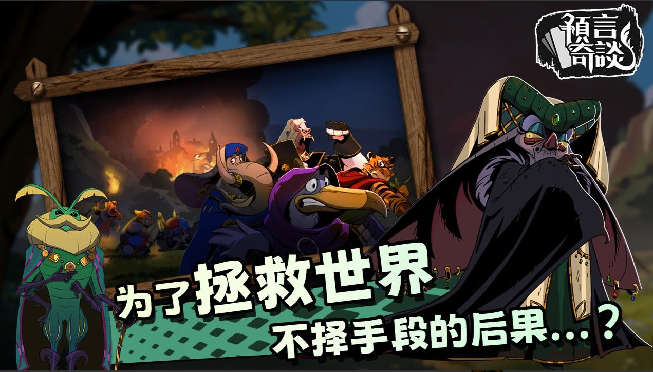 预言奇谈完整版截图5