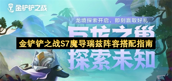 金铲铲之战S7魔导瑞兹阵容攻略
