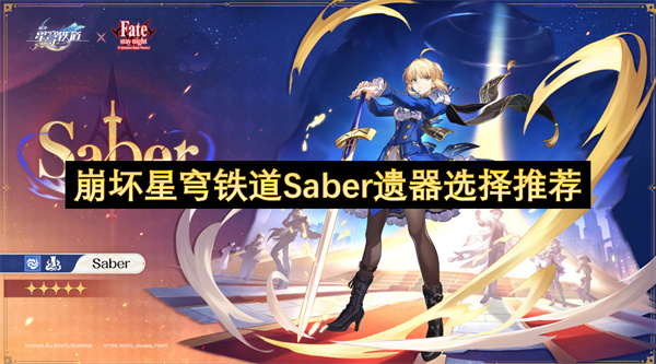 崩坏星穹铁道Saber遗器选择攻略