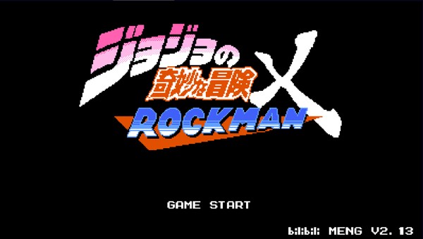 jojo的奇妙冒险x洛克人3.26