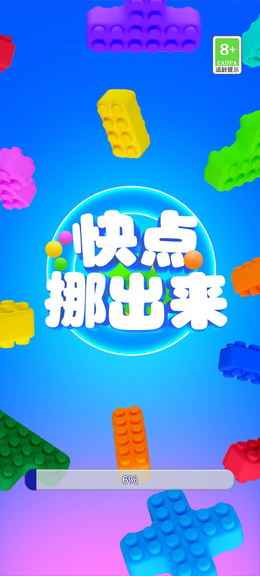 快点挪出来