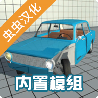 车祸物理模拟器自带模组mod新版