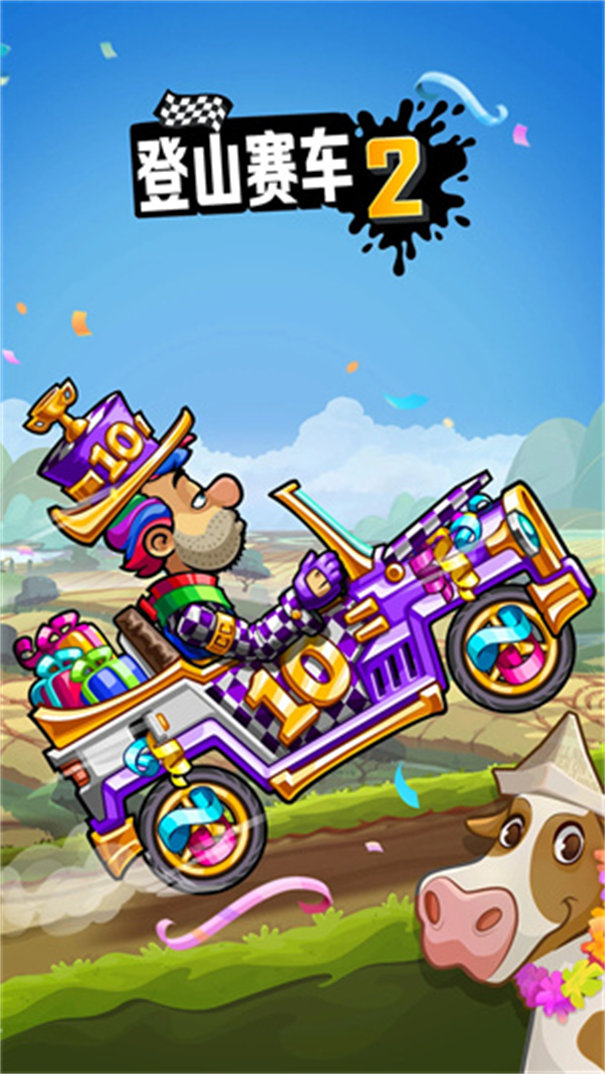 登山赛车2淦鹏最新版截图1