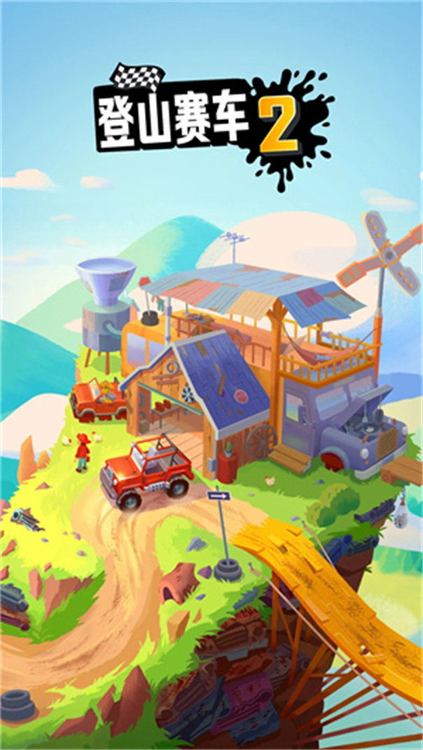 登山赛车2淦鹏最新版截图3
