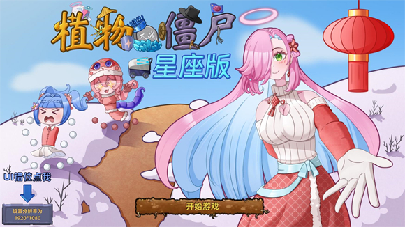 植物大战僵尸星座版1.4截图3