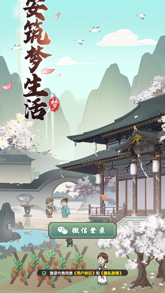 长安筑梦生活手游截图2