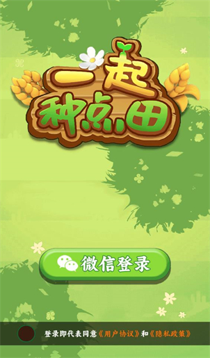 一起种点田游戏截图2