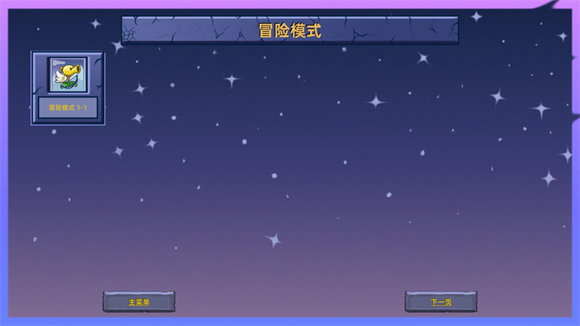 植物大战僵尸星座版1.4最新版截图2