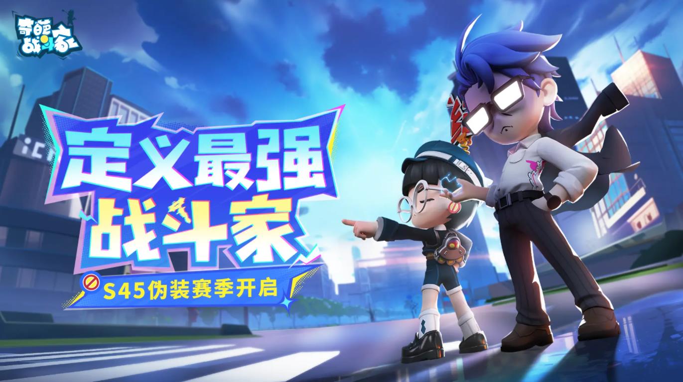 奇葩战斗家官方正版截图4