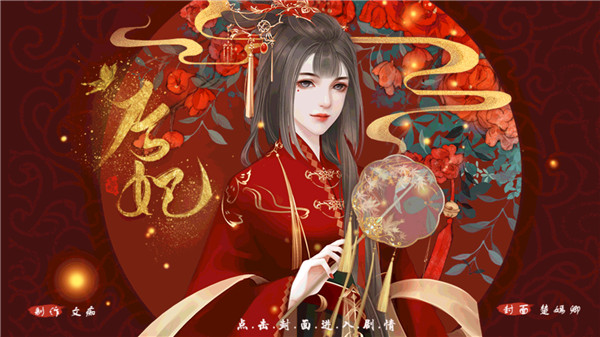 后妃橙光游戏完结版截图2