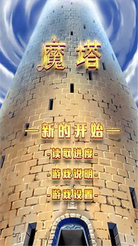 魔塔21层手机版截图5