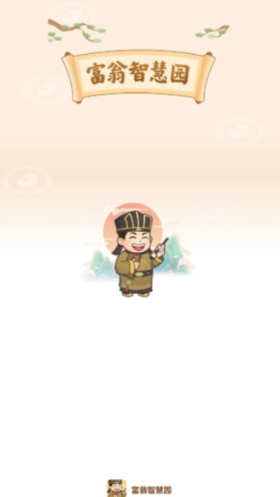 富翁智慧园红包版截图2