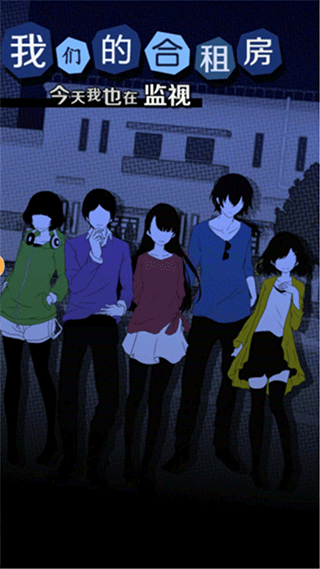今天我也在监视你汉化版截图4