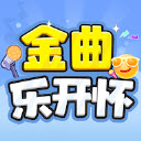 金曲乐开怀