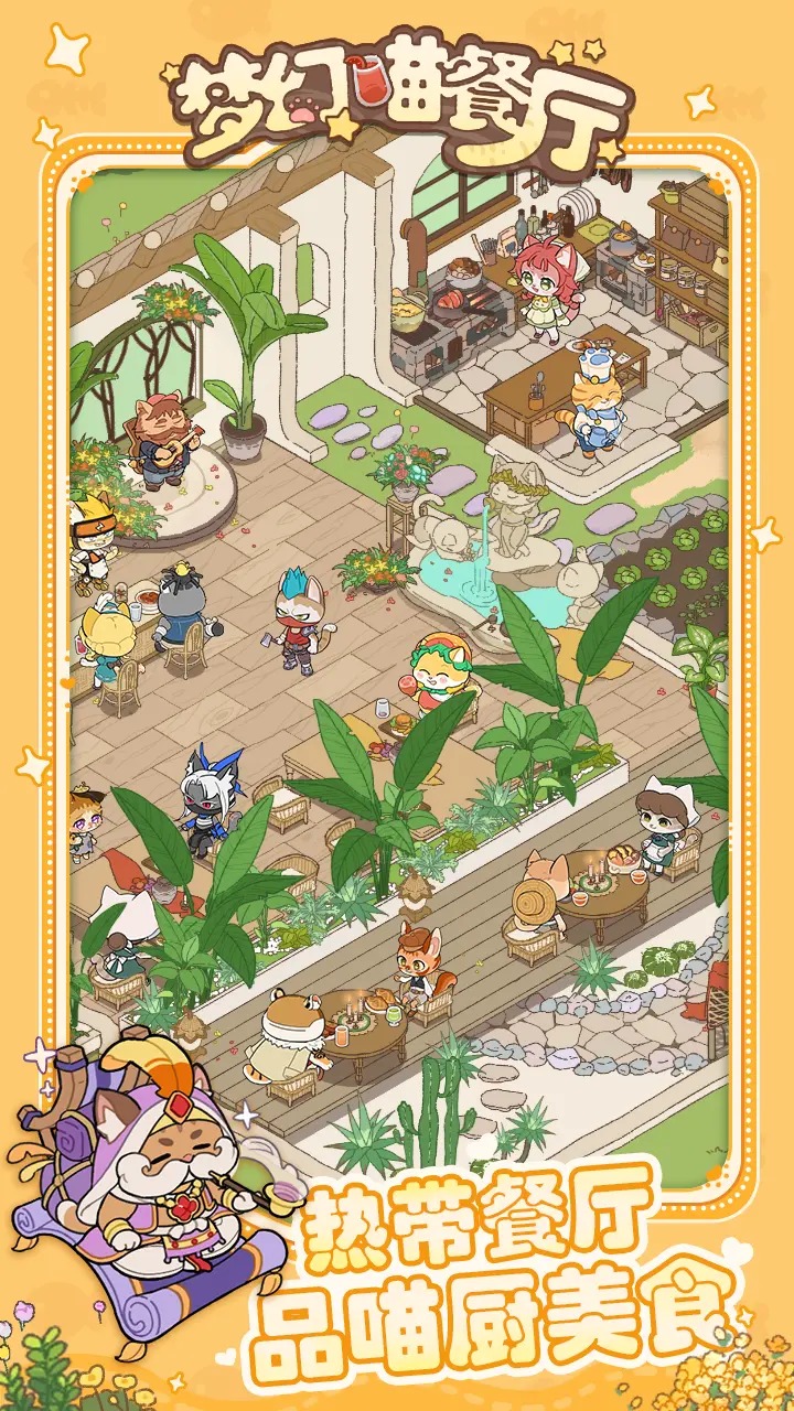 梦幻喵餐厅截图1
