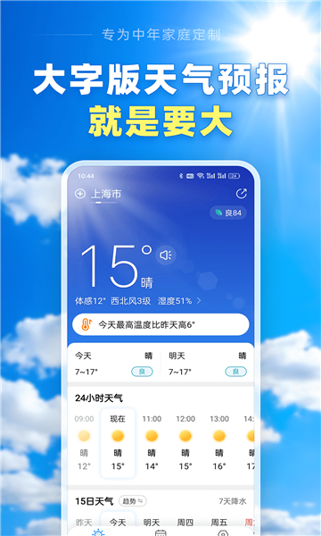 准雨天气大字版app截图3