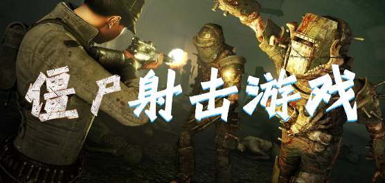 僵尸射击类