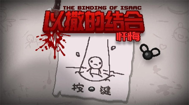 以撒的结合忏悔2025最新版本截图3