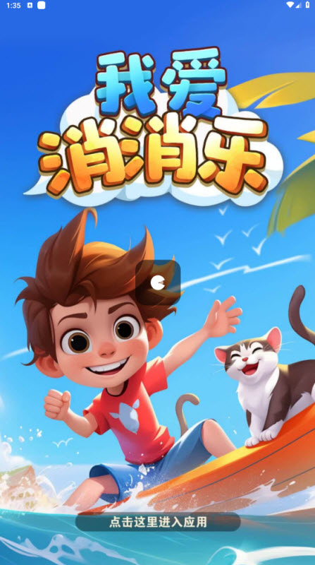 我爱消消乐红包游戏截图3