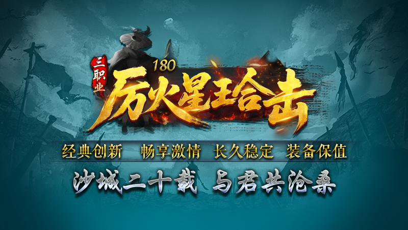 厉火星王合击截图3