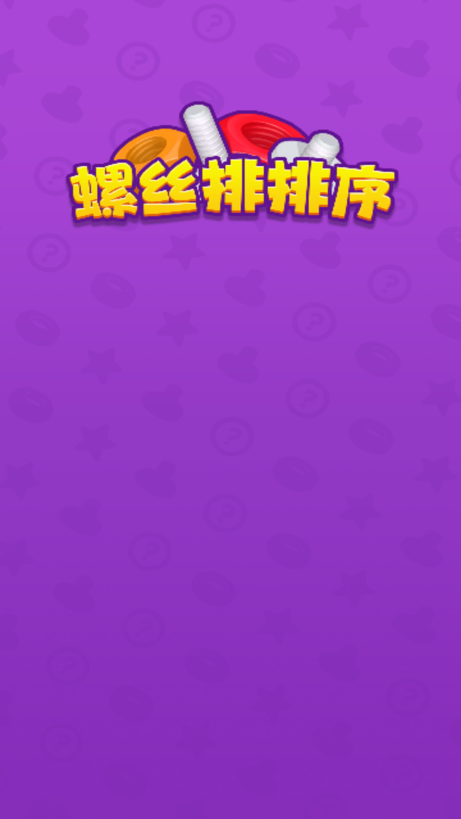 螺丝排排序截图1