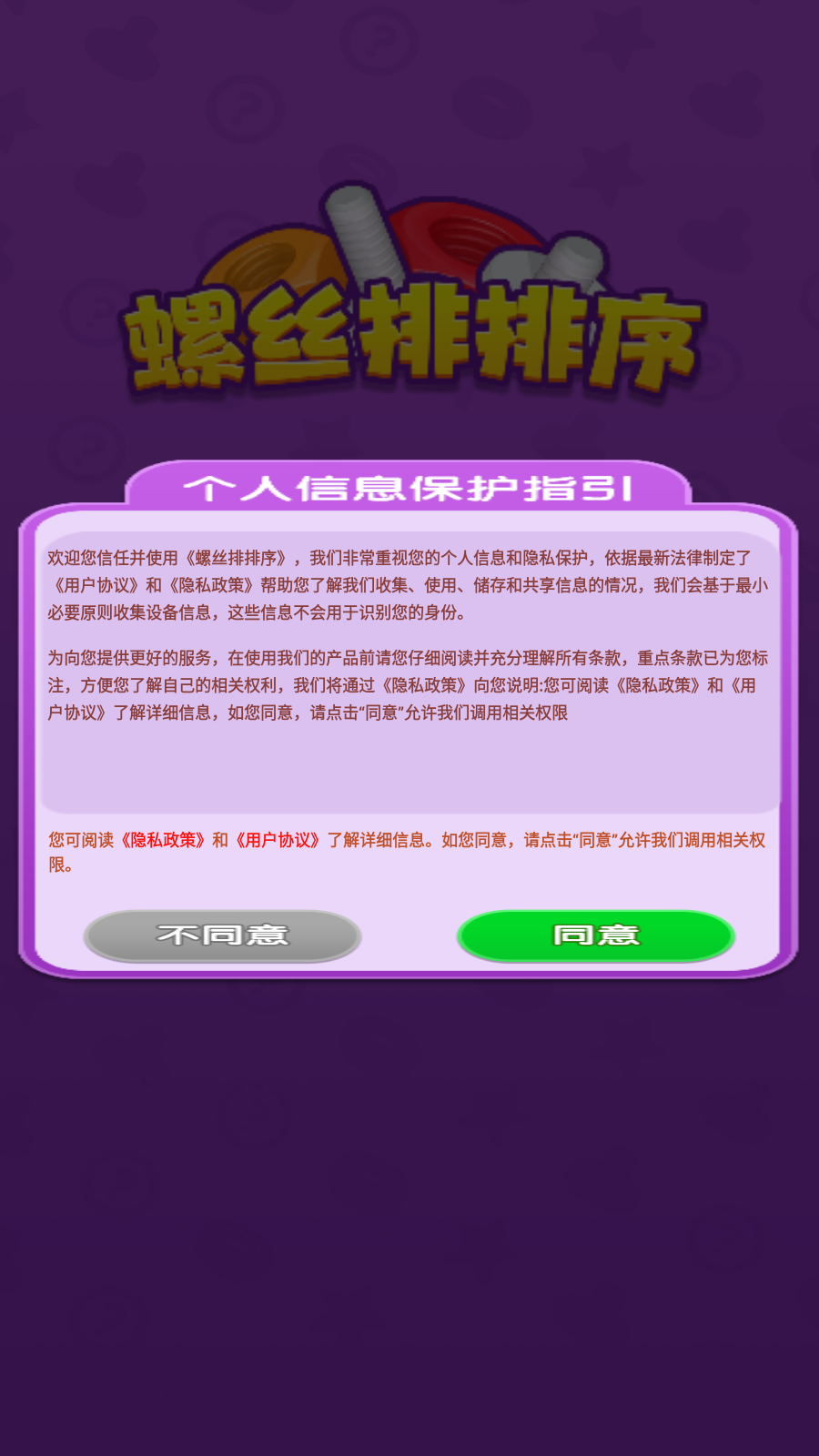 螺丝排排序截图2