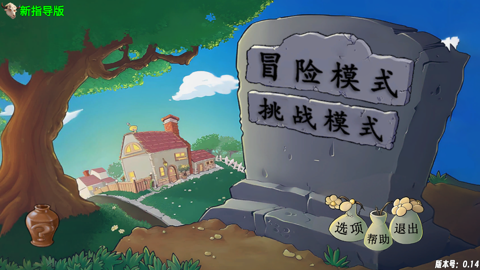 植物大战僵尸新指导版内置菜单截图3