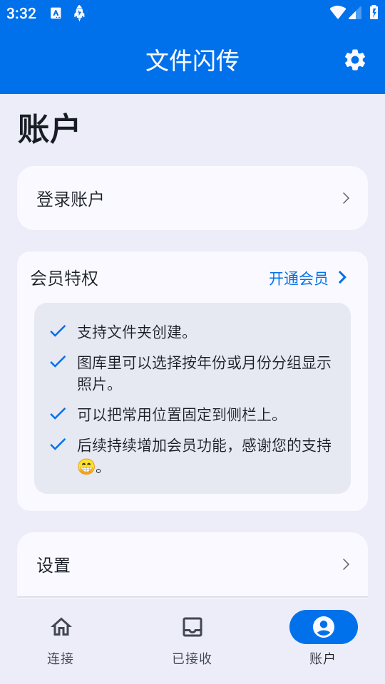 文件闪传解锁高级版截图2
