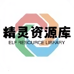 精灵资源库APP