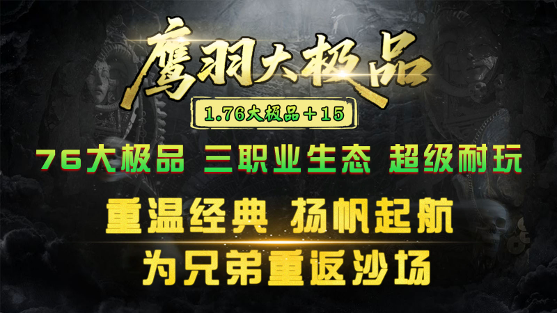 鹰羽76大极品截图2