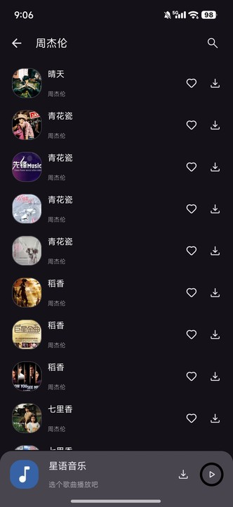 星语音乐截图1