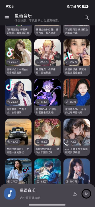 星语音乐截图2