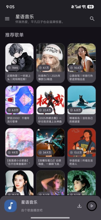 星语音乐截图3