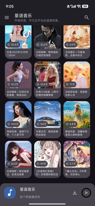 星语音乐app免费版