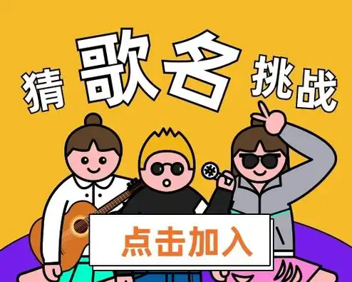 猜歌小游戏