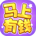 马上有钱手游