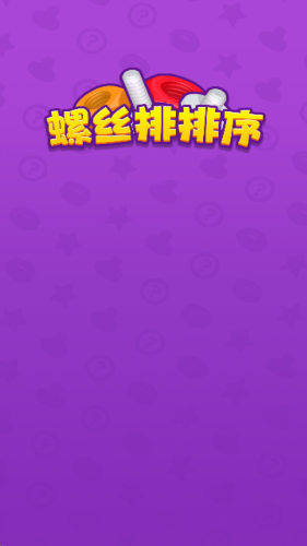 螺丝排排序游戏