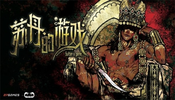 苏丹的游戏官方正版截图1