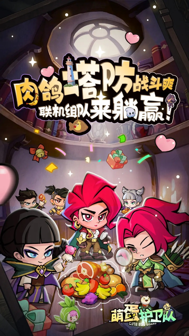 萌蛋护卫队截图1