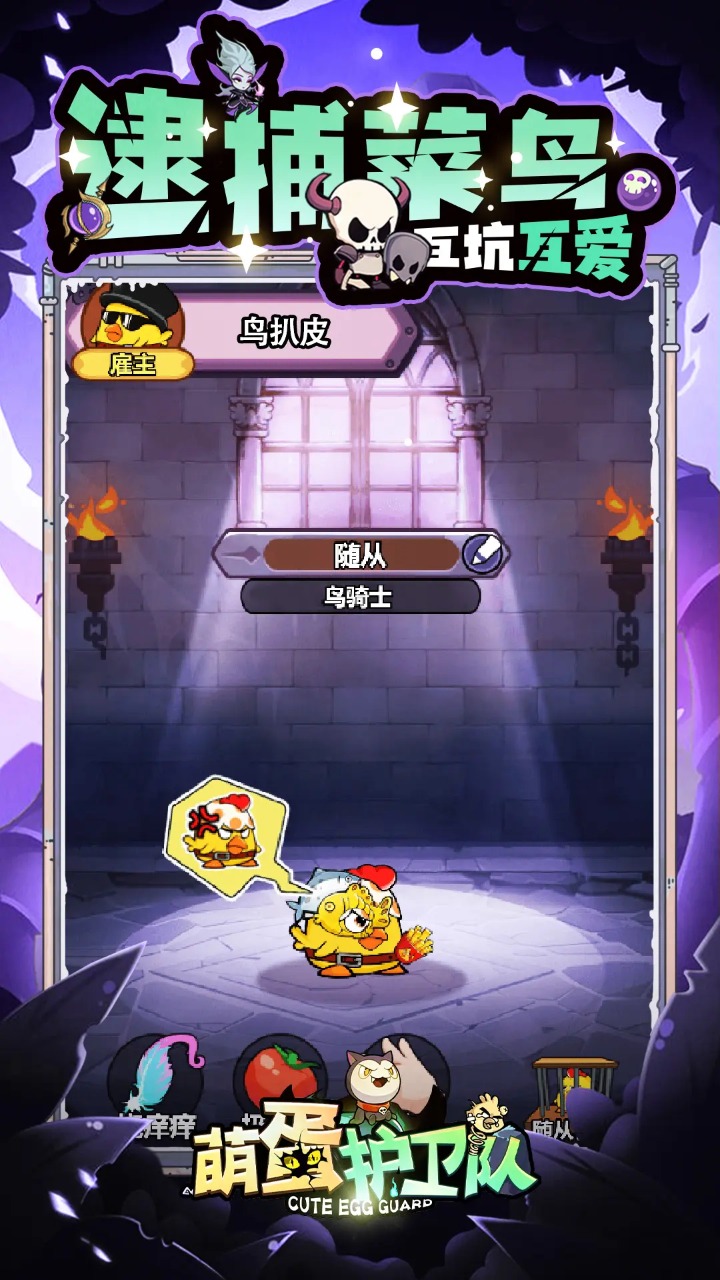 萌蛋护卫队截图5