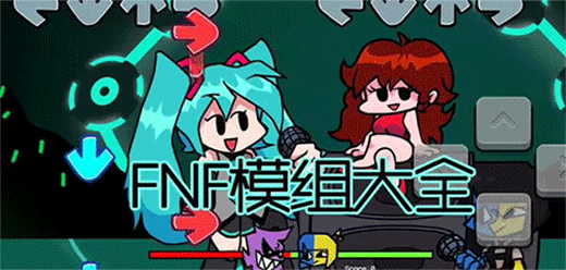 fnf优质模组