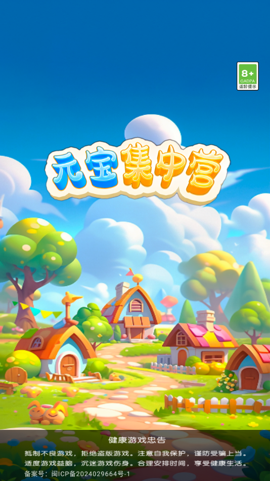 元宝集中营红包版安卓版截图4