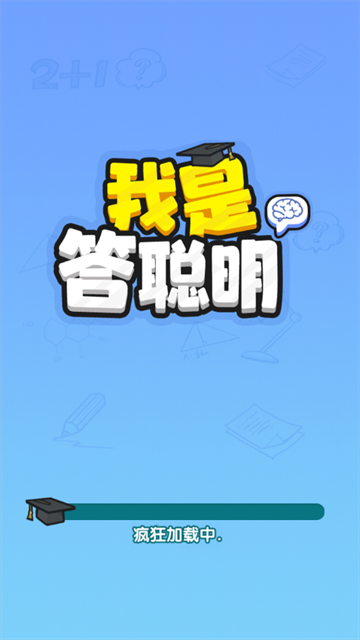 我是答聪明红包版截图2