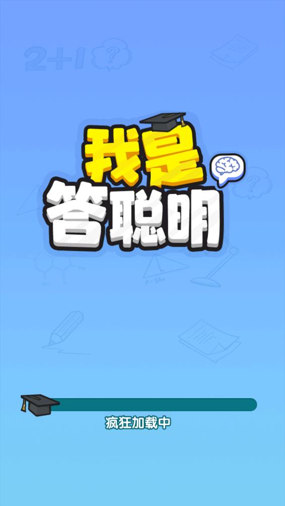 我是答聪明截图2