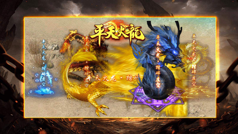 平天火龙截图3