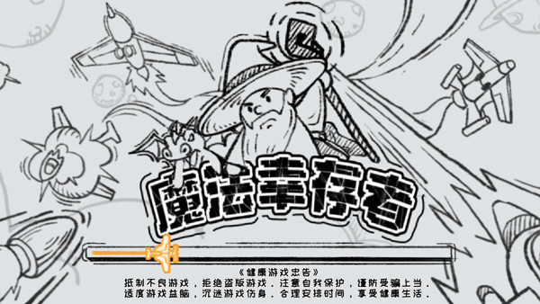 魔法幸存者免广告版