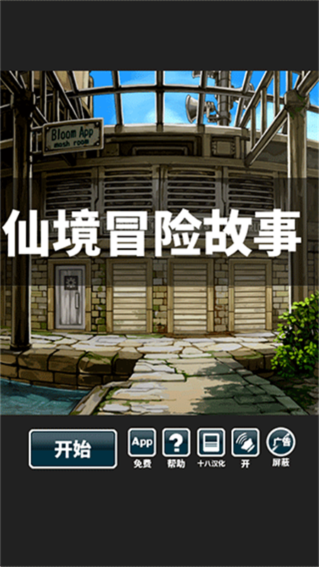 仙境冒险故事汉化版截图3