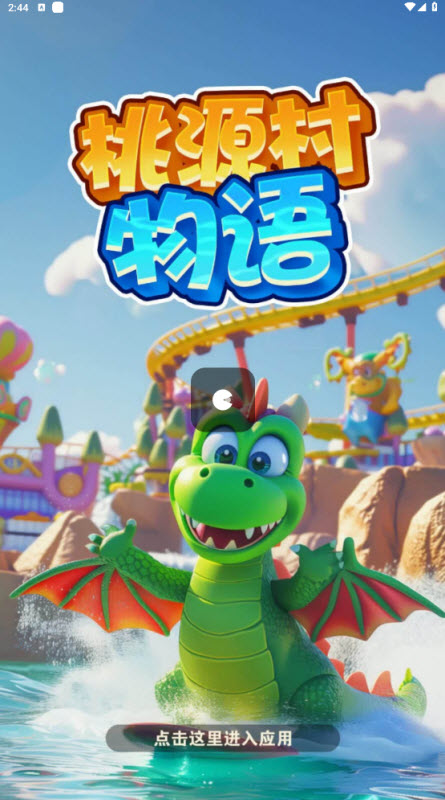 桃源村物语红包游戏截图1