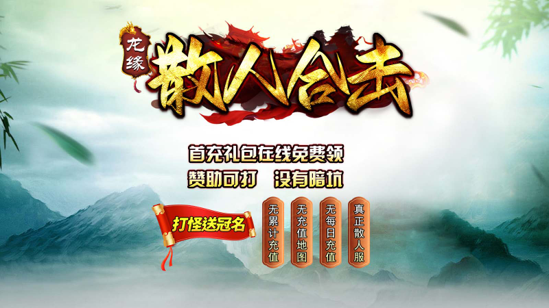 龙缘散人合击截图4